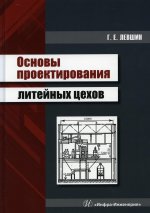 Геннадий Левшин: Основы проектирования литейных цехов