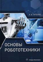 Александр Титенок: Основы робототехники