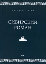 Николай Ольков: Сибирский роман