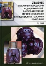 Станислав Синев: Справочник по шарошечным долотам ведущих компаний. Высокоэффективные отечественные долота и инновац