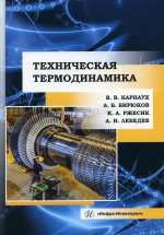 Карнаух, Бирюков, Ржесик: Техническая термодинамика. Учебник