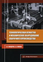Мандров, Попова: Технологическая оснастка и механическое оборудование сварочного производства