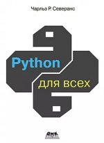 Python для всех