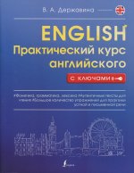 Практический курс английского с ключами