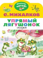 Сергей Михалков: Упрямый лягушонок