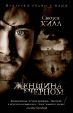 Женщина в черном (мягк/обл.)