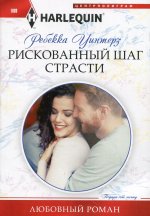 Рискованный шаг страсти