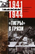 Тигры в грязи. Воспоминания немецкого танкиста. 1941—1944