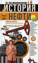 История нефти. «Чёрное золото» — универсальный продукт