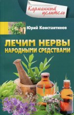 Лечим нервы народными средствами