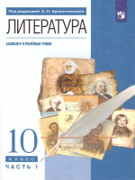 Литература. 10 класс. Учебник. В 2-х частях. Часть 1. Базовый и углубленный
