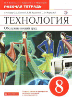 Технология 8-9 класс. Профессиональное самоопределение. Личность. Профессия. Карьера. Учебник