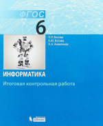 Информатика 6 класс. Итоговая контрольная работа. ФГОС