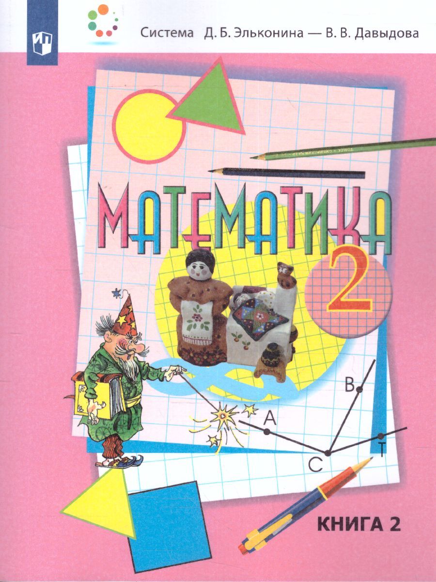 Математика 2 класс. Учебник в 2-х частях. Часть 2