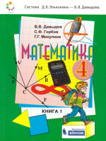 Математика 4 класс. Учебник в 2-х частях. Часть 1