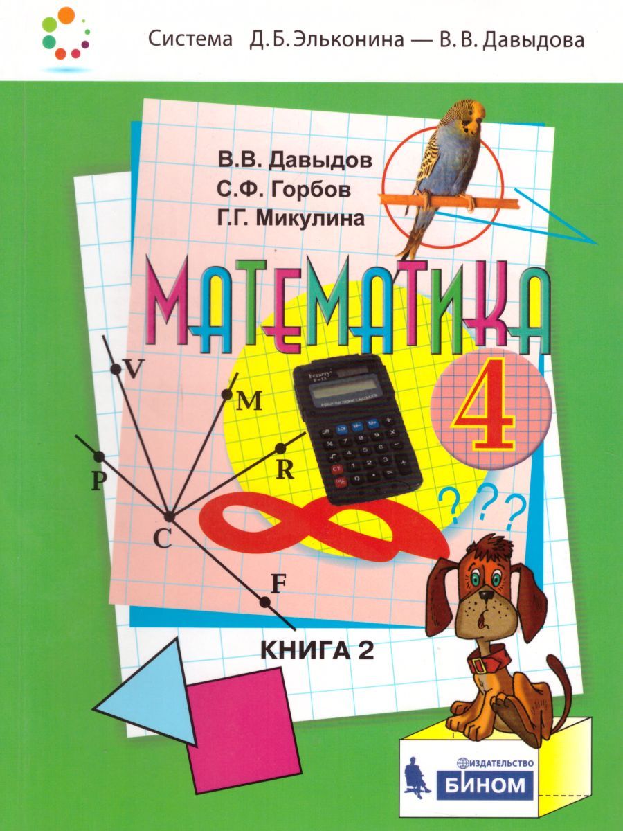 Математика 4 класс. Учебник в 2-х частях. Часть 2
