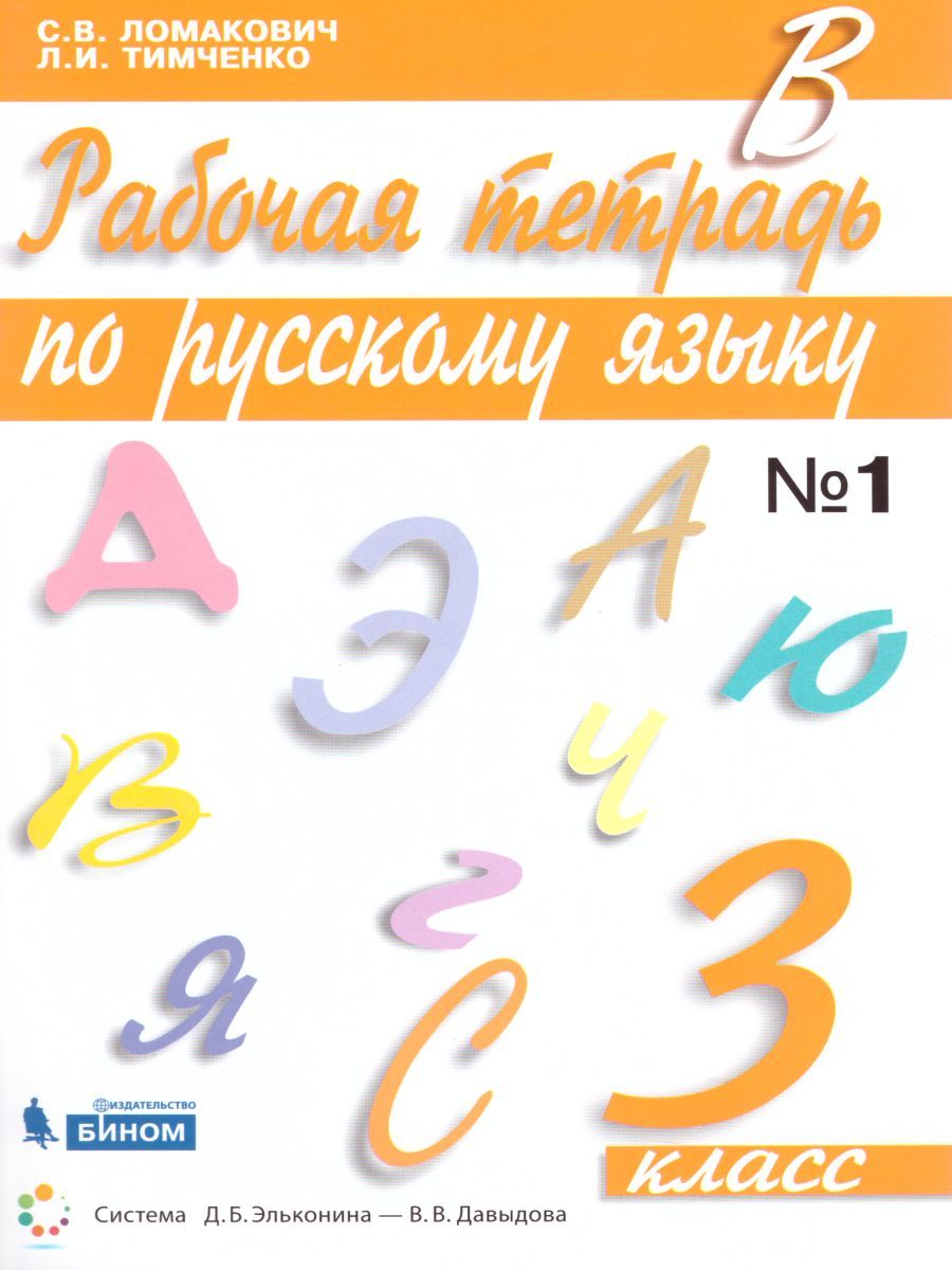 Русский язык 3 класс. Рабочая тетрадь в 2-х частях. Часть 1. ФГОС