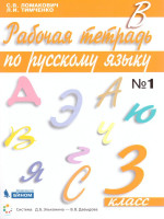 Русский язык 3 класс. Рабочая тетрадь в 2-х частях. Часть 1. ФГОС