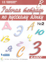 Русский язык 3 класс. Рабочая тетрадь в 2-х частях. Часть 2. ФГОС