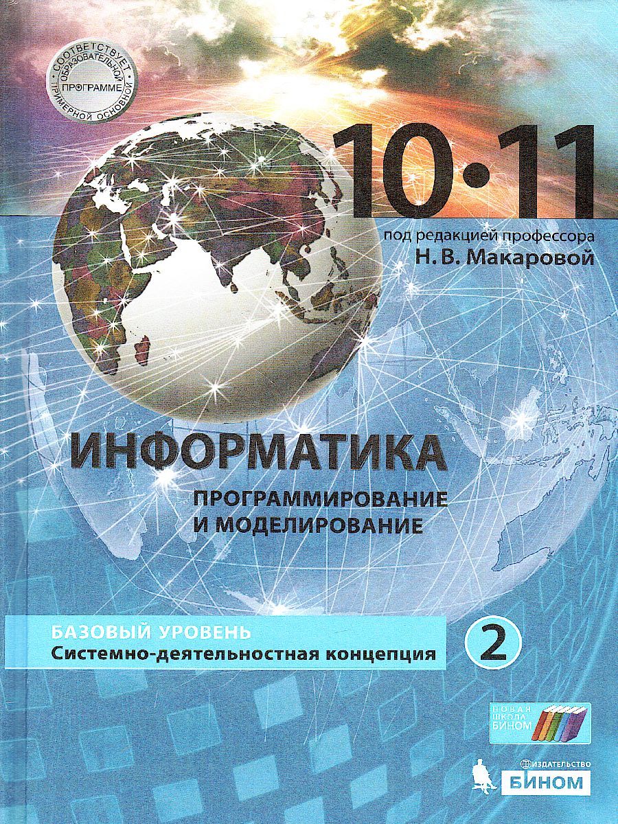 Информатика 10-11 класс. Базовый уровень. Учебник в 2-х частях. Часть 2