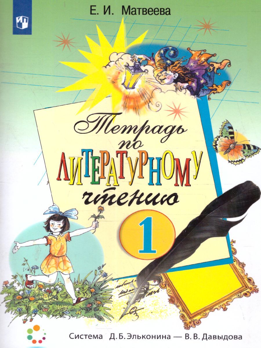 Литературное чтение 1 класс. Рабочая тетрадь. ФГОС