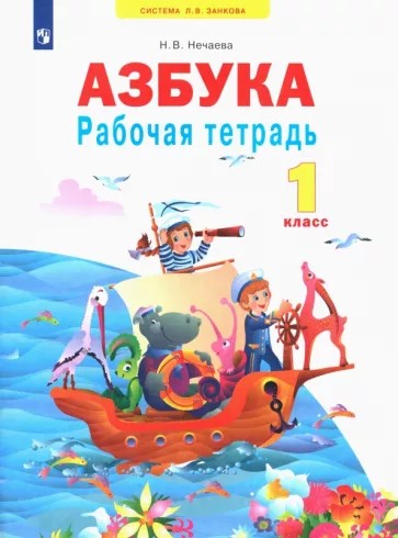 Азбука 1 класс. Рабочая тетрадь