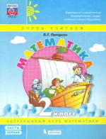 Математика 2 класс. Непрерывный курс математики. Учебник-тетрадь в 3х частях