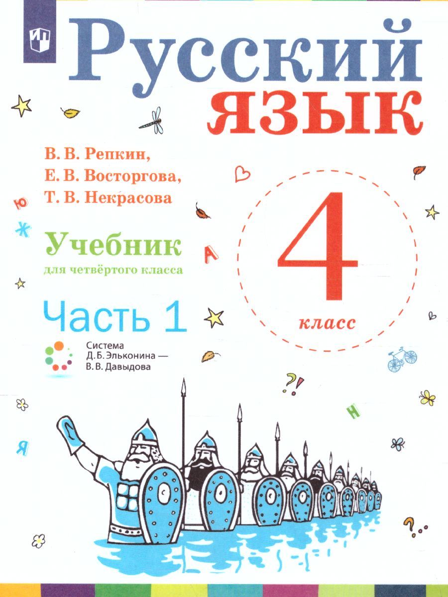 Русский язык 4 класс. Учебник. Часть 1. ФГОС