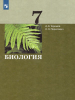 Биология 7 класс. Учебник