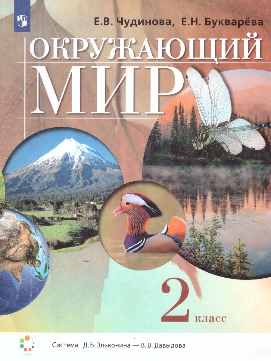 Окружающий мир 2 класс. Учебник. ФГОС