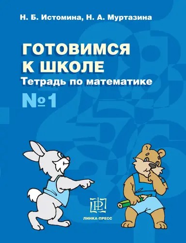 Истомина Готовимся к школе. Тетрадь по математике №1 (Линка-пресс)