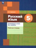 Русский язык 5 класс. Словарные слова без ошибок. Рабочая тетрадь. ФГОС
