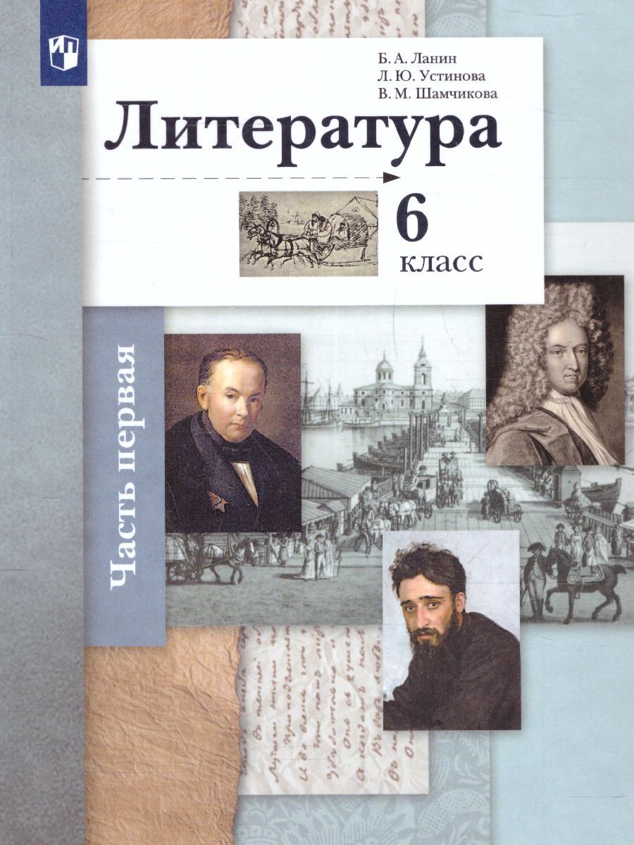 Литература 6 класс. Учебник. Часть 1