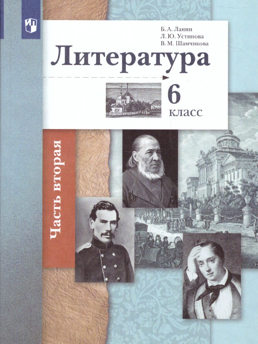 Литература 6 класс. Учебник Часть 2