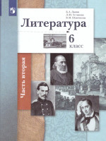 Литература 6 класс. Учебник Часть 2