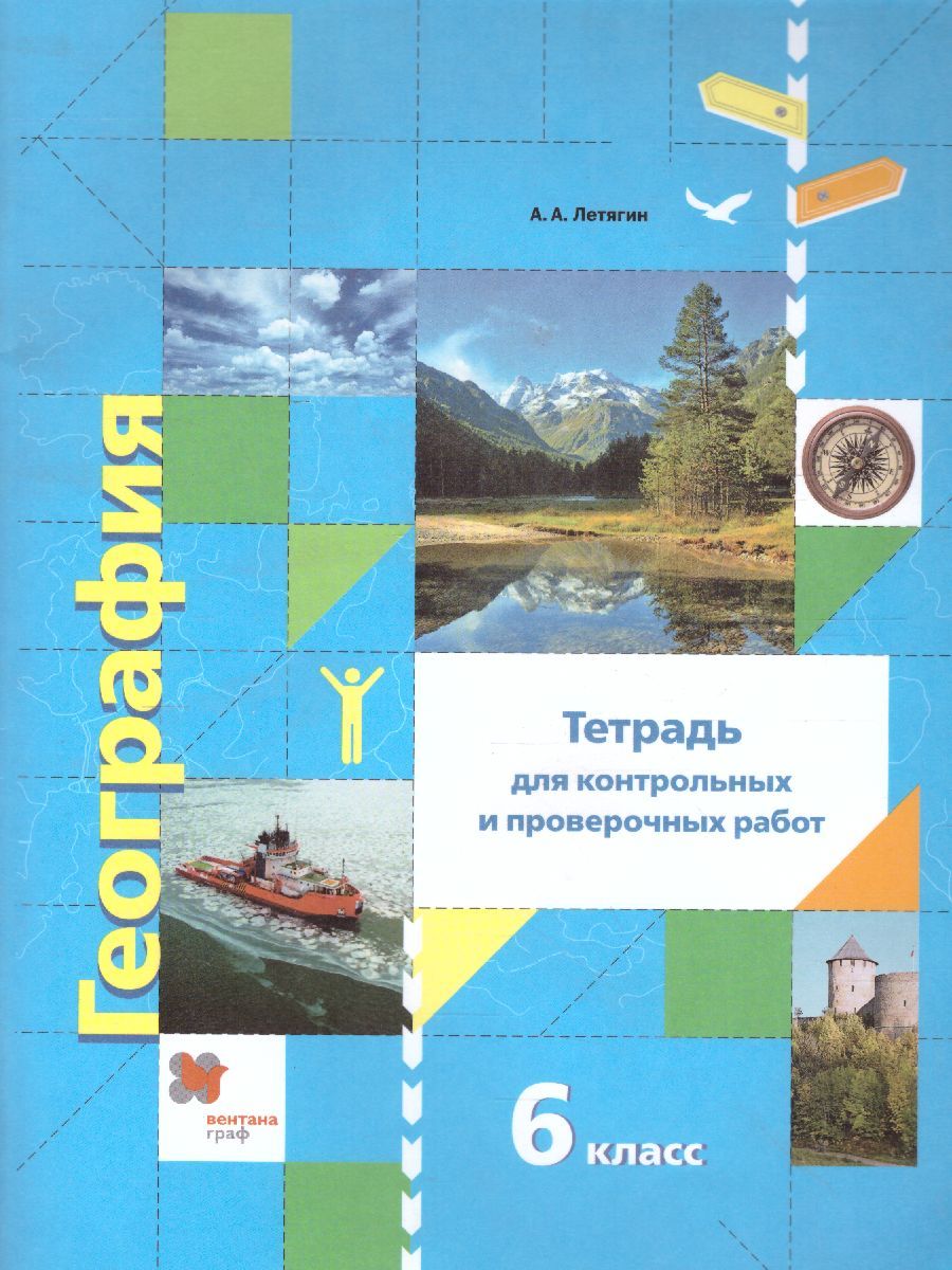 Начальный курс Географии 6 класс. Тетрадь для контрольных и проверочных работ. ФГОС