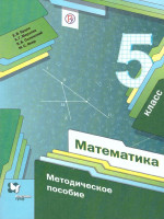 Математика 5 класс. Методическое пособие. ФГОС