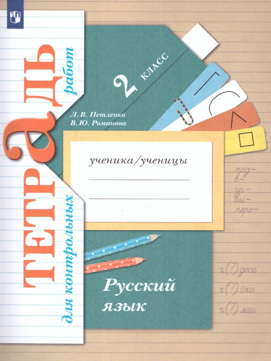 Русский язык 2 класс. Тетрадь для контрольных работ. ФГОС