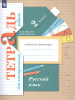 Русский язык 2 класс. Тетрадь для контрольных работ. ФГОС