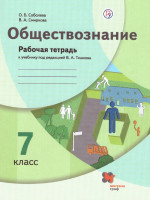 Обществознание 7 класс. Рабочая тетрадь. ФГОС