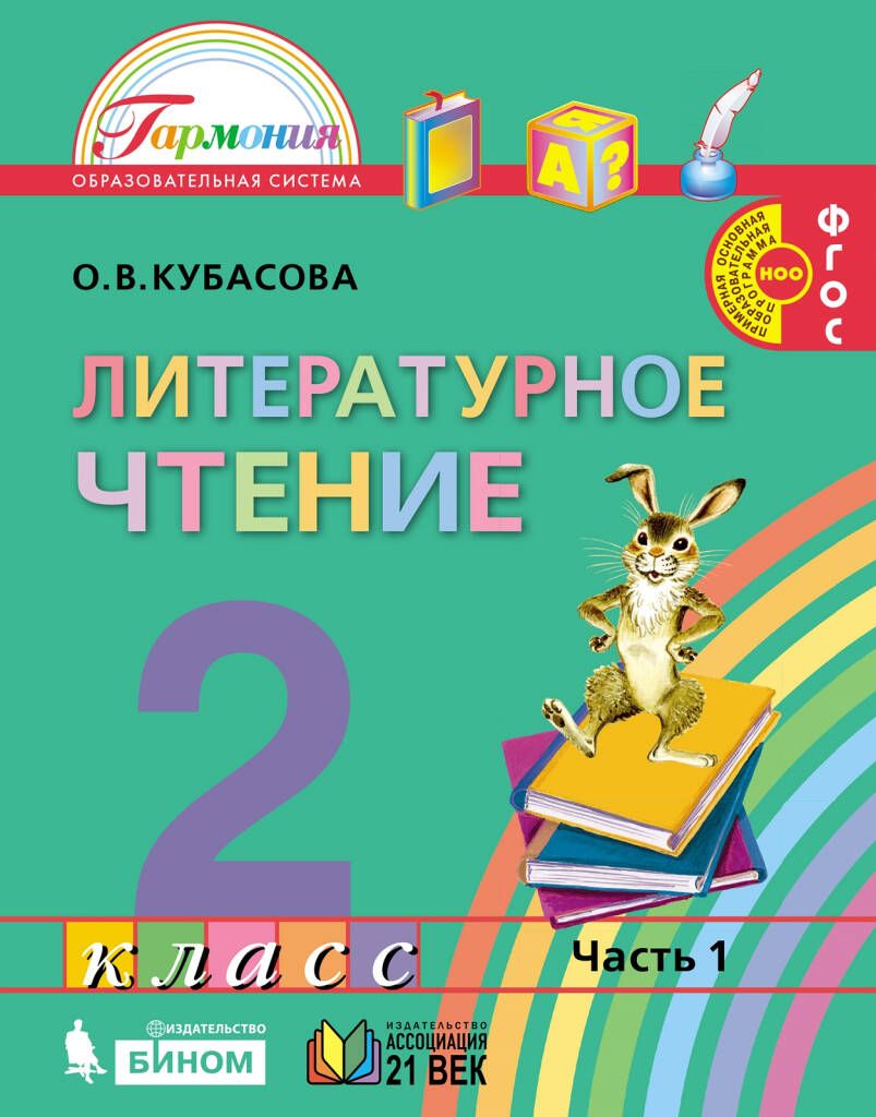 Литерат.чтение 2кл. ч.1