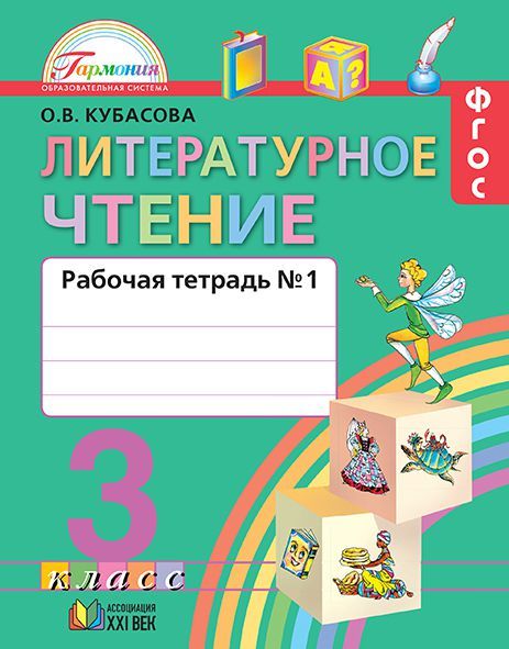 Литературное чтение 3 класс. Любимые страницы. Рабочая тетрадь. В 2-х частях. Часть 1. ФГОС