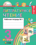 Литературное чтение 3 класс. Любимые страницы. Рабочая тетрадь. В 2-х частях. Часть 1. ФГОС