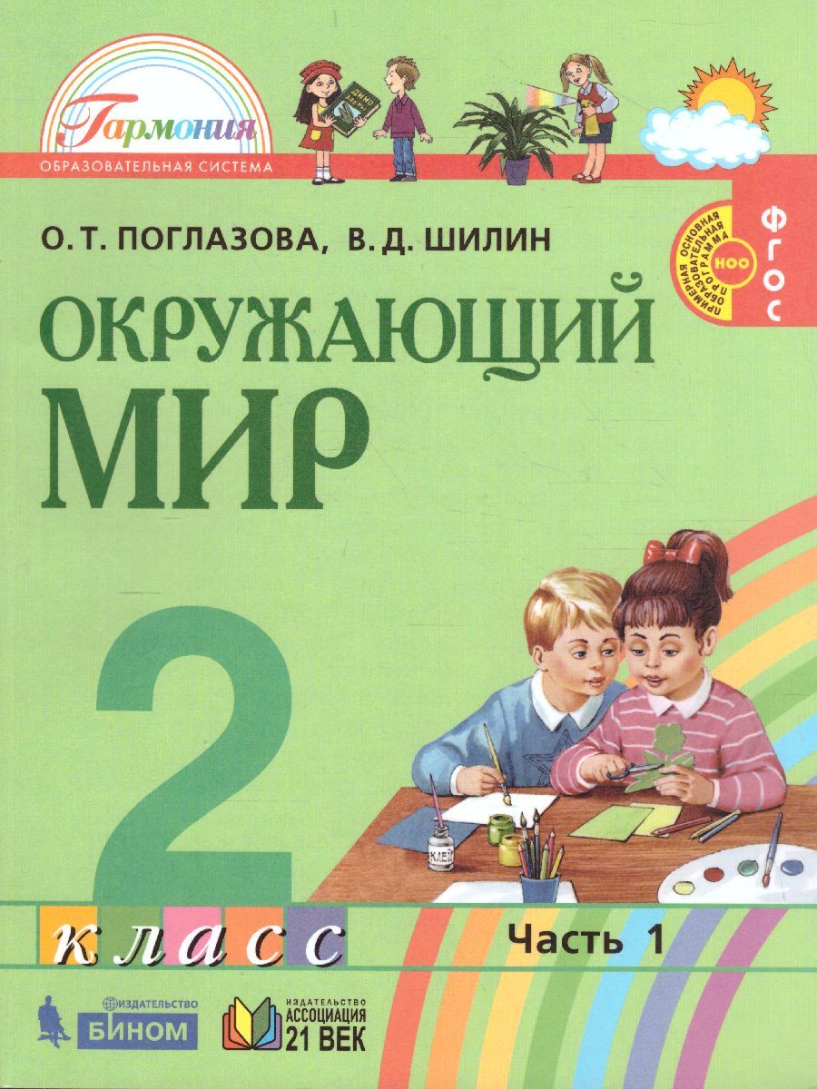 Поглазова Окружающий мир 2кл. Учебник (в 2-х частях) Ч.1 ФГОС (Асс21в.)