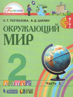 Поглазова Окружающий мир 2кл. Учебник (в 2-х частях) Ч.2 ФГОС (Асс21в.)