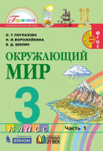 Поглазова Окружающий мир 3кл. Учебник (в 2-х частях) Ч.1 ФГОС (Асс21в.)