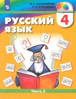 Русский язык. 4 класс. Учебное пособие. В 2 частях. Часть 2