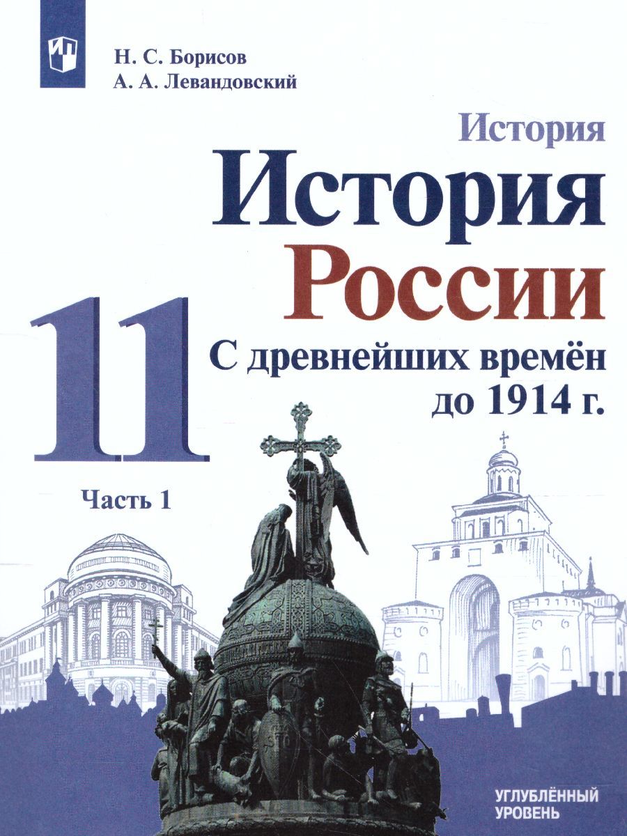 История 11 класс. Углублённый уровень. Учебное пособие в 2-х частях. Часть 1