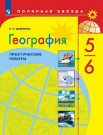 География 5-6 класс. Практические работы