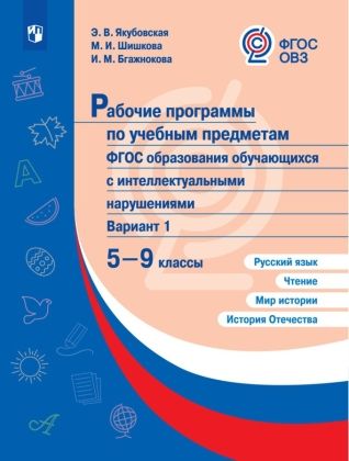 Рабочие программы для обучающихся с интеллектульными нарушениями. Русский язык, Чтение, Мир истории 5, 9 класс